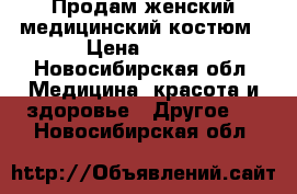 Продам женский медицинский костюм › Цена ­ 800 - Новосибирская обл. Медицина, красота и здоровье » Другое   . Новосибирская обл.